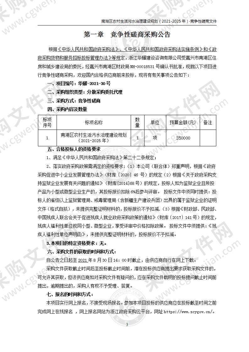 南湖区农村生活污水治理建设规划（2021-2025年）