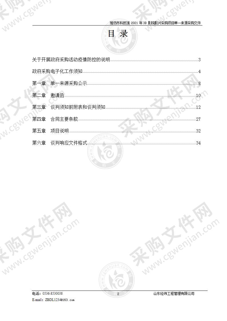 潍坊市科技馆2021年3D影院影片采购项目