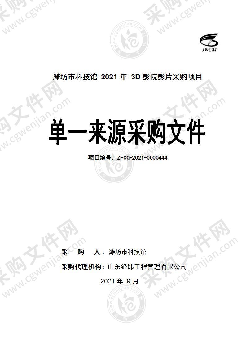 潍坊市科技馆2021年3D影院影片采购项目