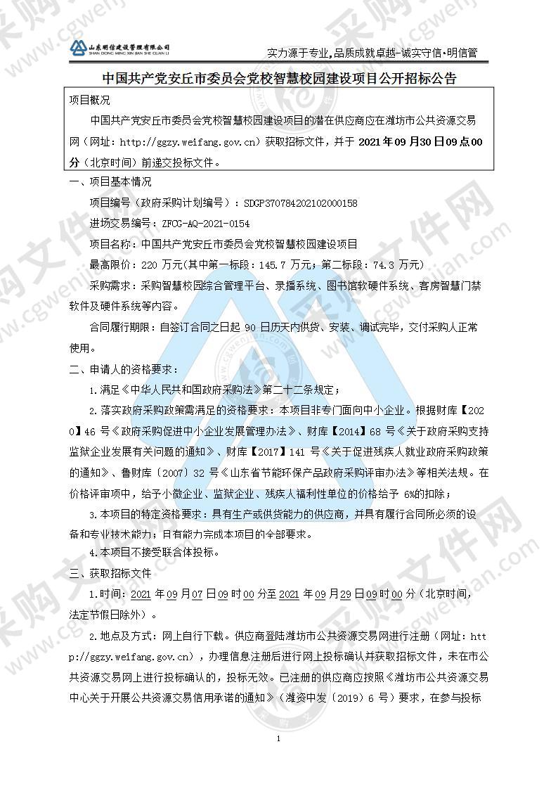 中国共产党安丘市委员会党校智慧校园建设项目