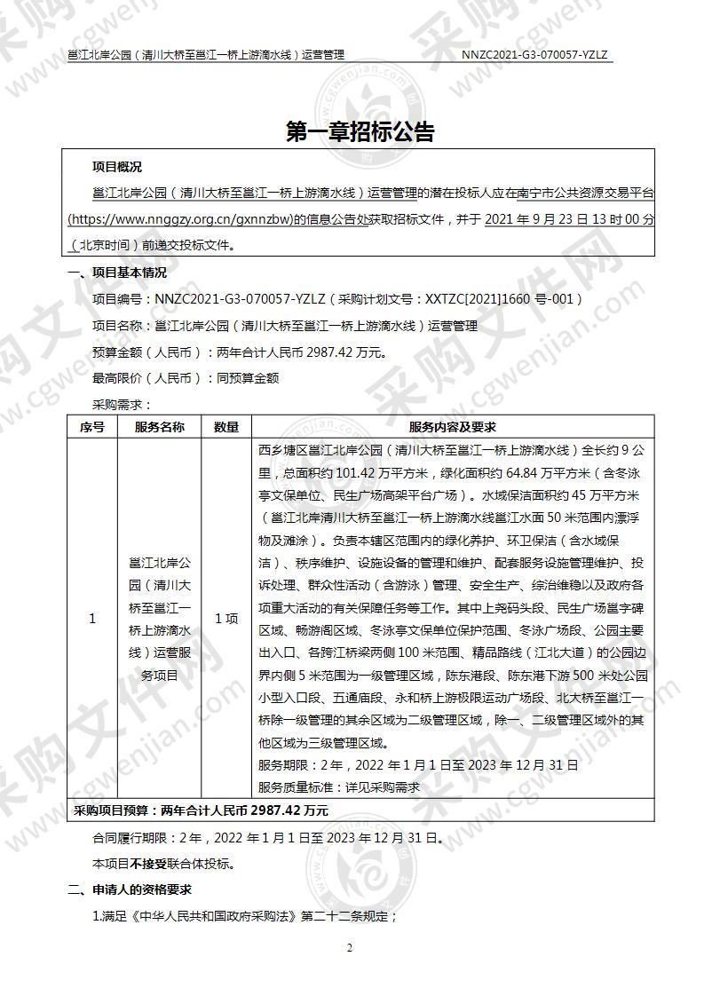 邕江北岸公园（清川大桥至邕江一桥上游滴水线）运营管理