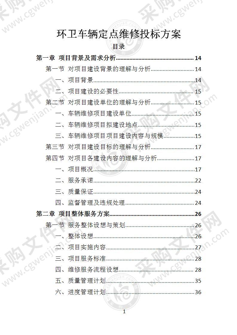 环卫车辆定点维修投标方案