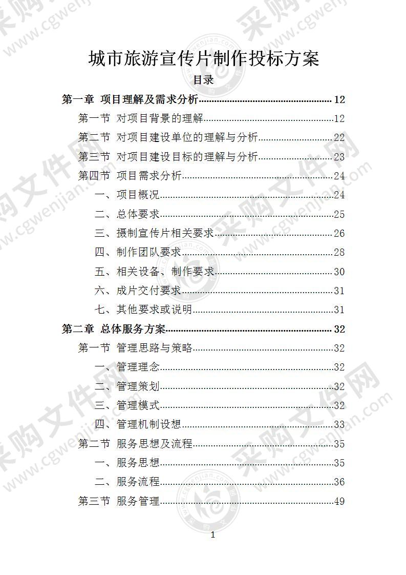 城市旅游宣传片制作投标方案