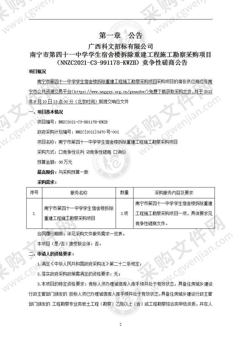 南宁市第四十一中学学生宿舍楼拆除重建工程施工勘察采购项目