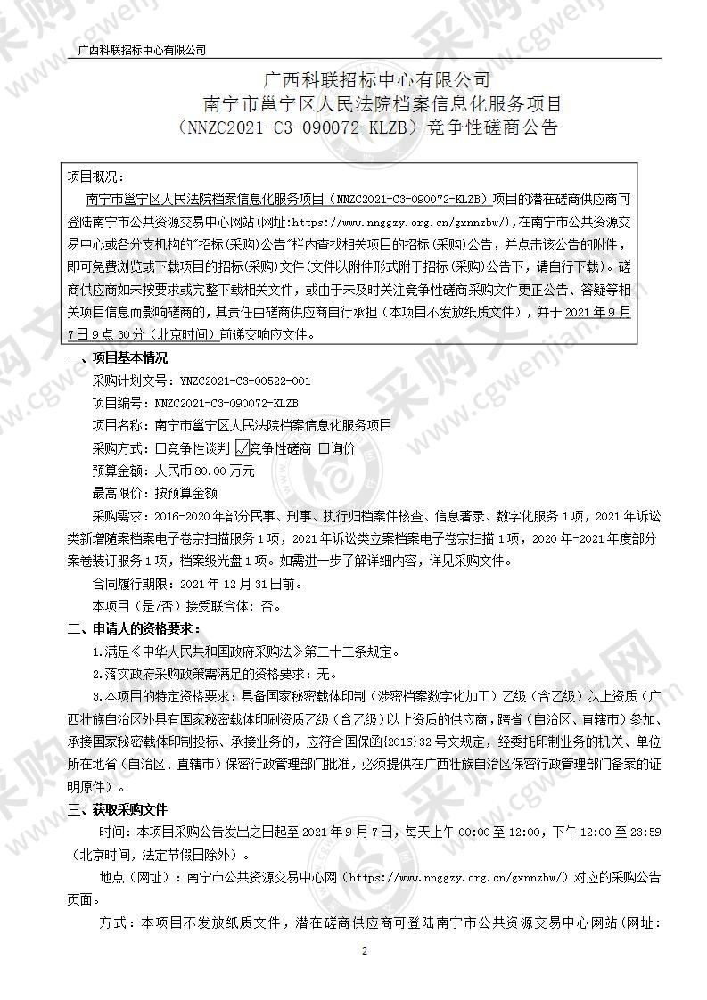 南宁市邕宁区人民法院档案信息化服务项目