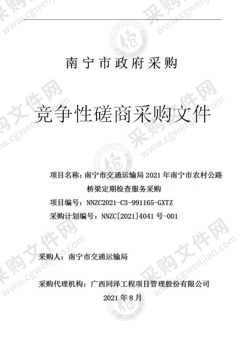 南宁市交通运输局2021年南宁市农村公路桥梁定期检查服务采购