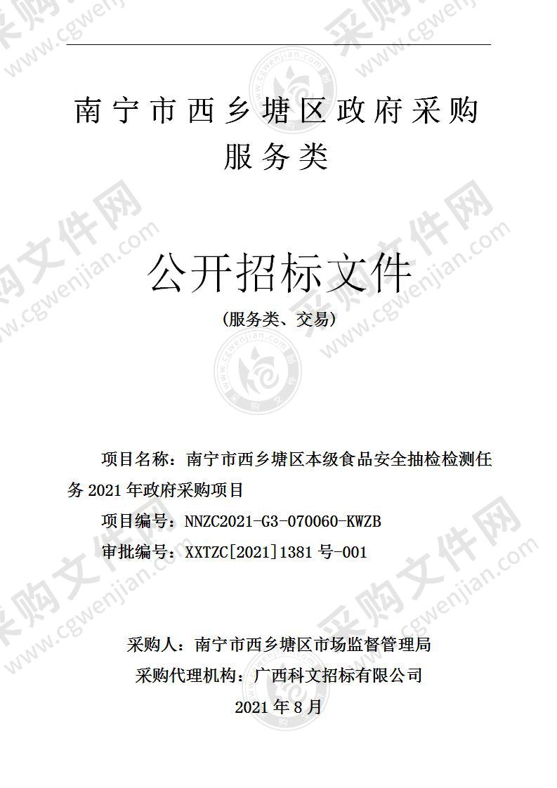 南宁市西乡塘区本级食品安全抽检检测任务2021年政府采购项目