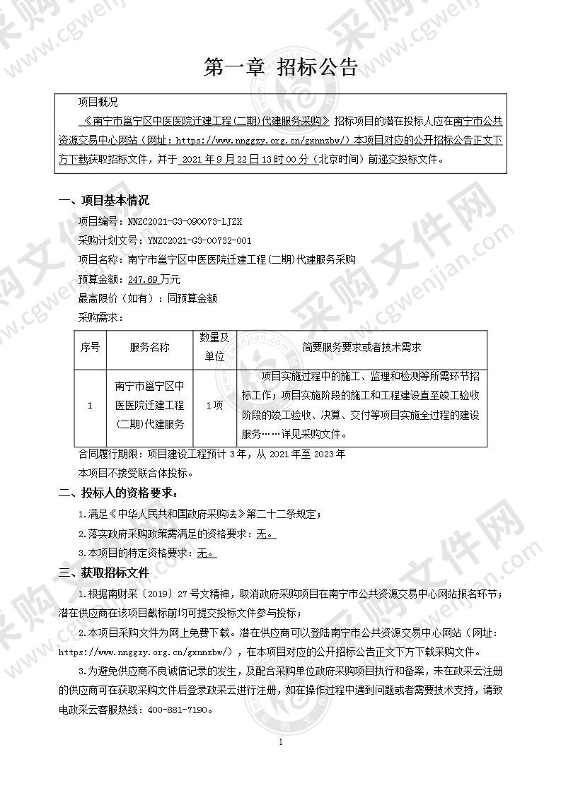 南宁市邕宁区中医医院迁建工程(二期)代建服务采购