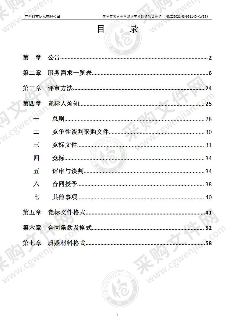 南宁市第五中学综合节能改造项目采购