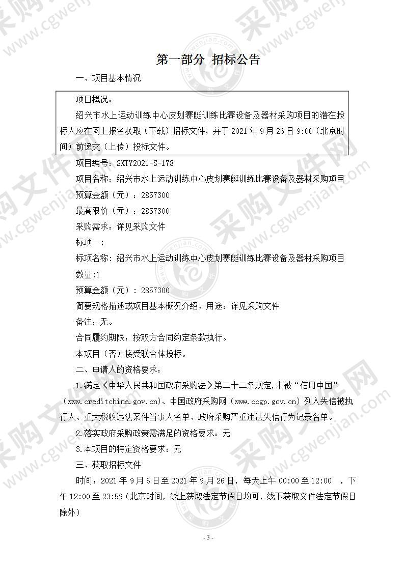 绍兴市水上运动训练中心皮划赛艇训练比赛设备及器材采购项目