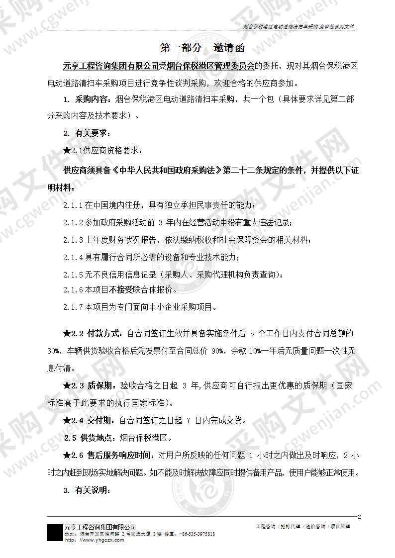 山东省烟台市烟台保税港区管理委员会烟台保税港区电动道路清扫车采购项目