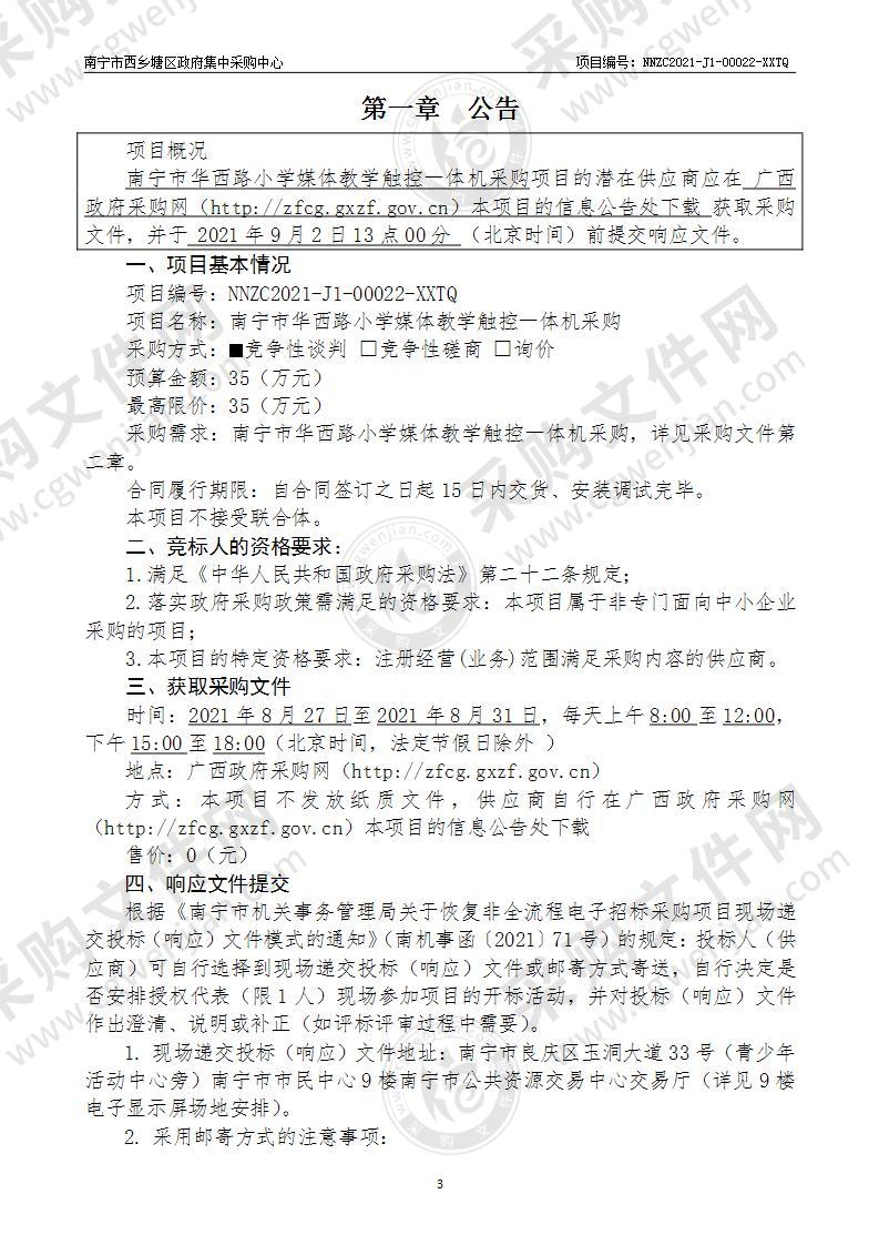 南宁市华西路小学媒体教学触控一体机采购