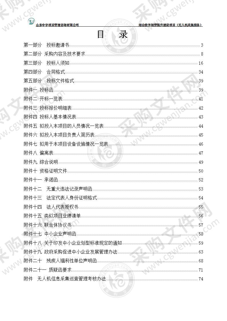 烟台市数字化城市管理服务中心烟台数字城管提升建设项目（无人机采集服务）