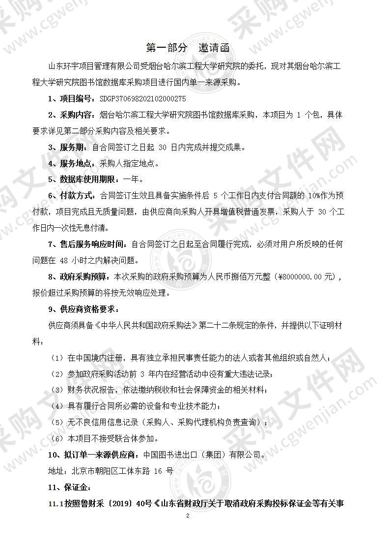 烟台哈尔滨工程大学研究院图书馆数据库采购