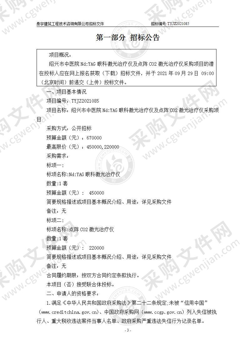 绍兴市中医院Nd:YAG眼科激光治疗仪及点阵CO2激光治疗仪采购项目