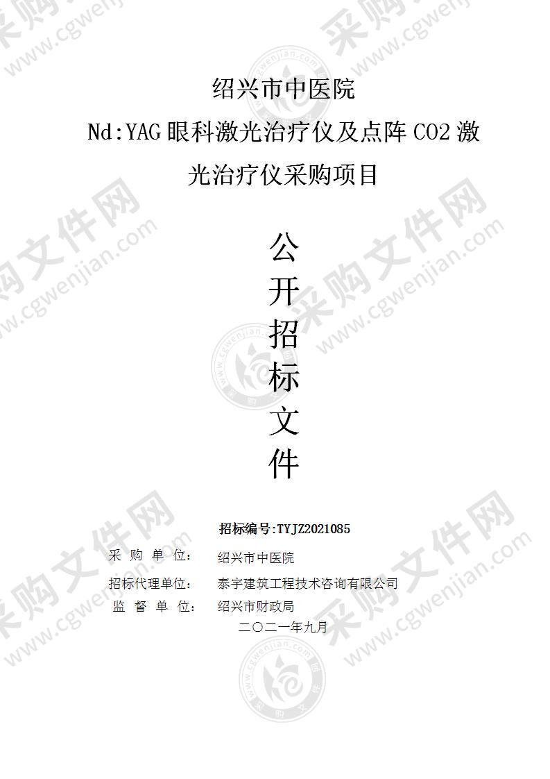 绍兴市中医院Nd:YAG眼科激光治疗仪及点阵CO2激光治疗仪采购项目