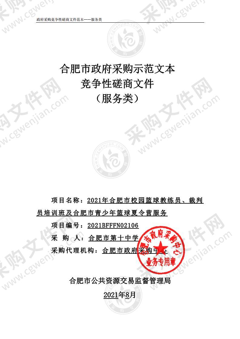 2021年合肥市校园篮球教练员、裁判员培训班及合肥市青少年篮球夏令营服务