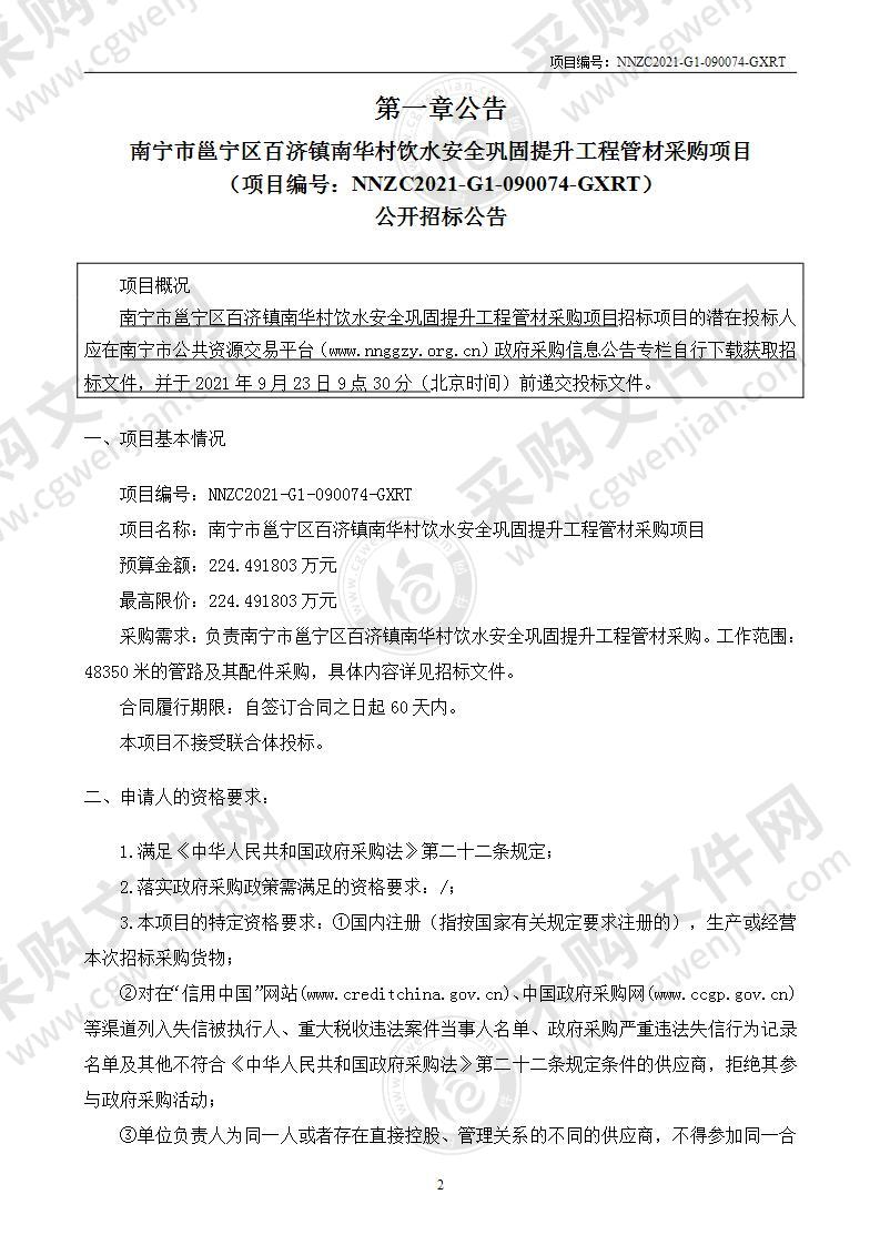 南宁市邕宁区百济镇南华村饮水安全巩固提升工程管材采购项目