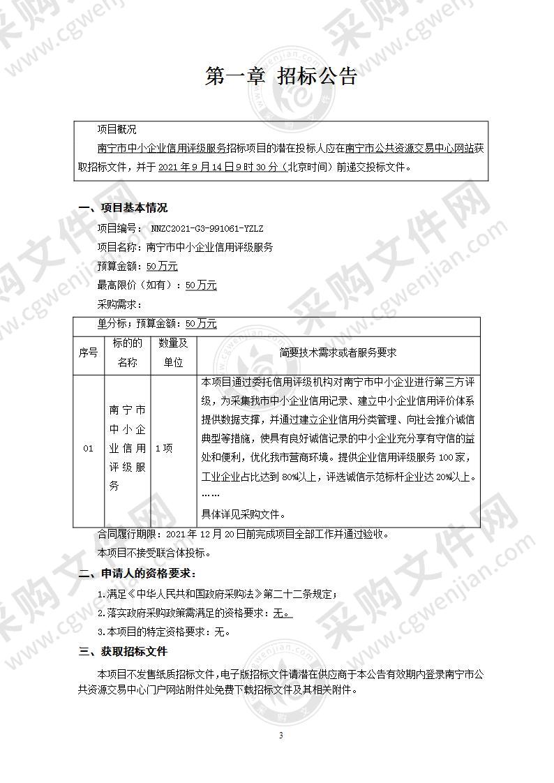 南宁市中小企业信用评级服务