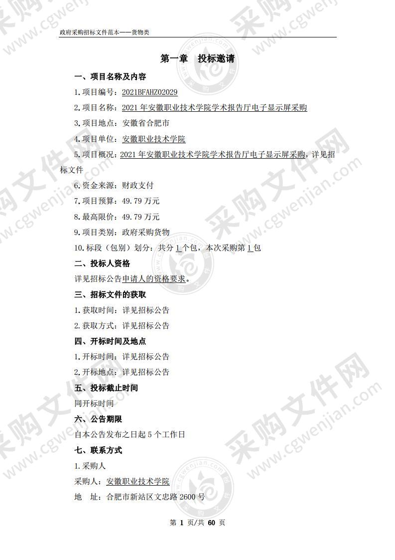 2021年安徽职业技术学院学术报告厅电子显示屏采购