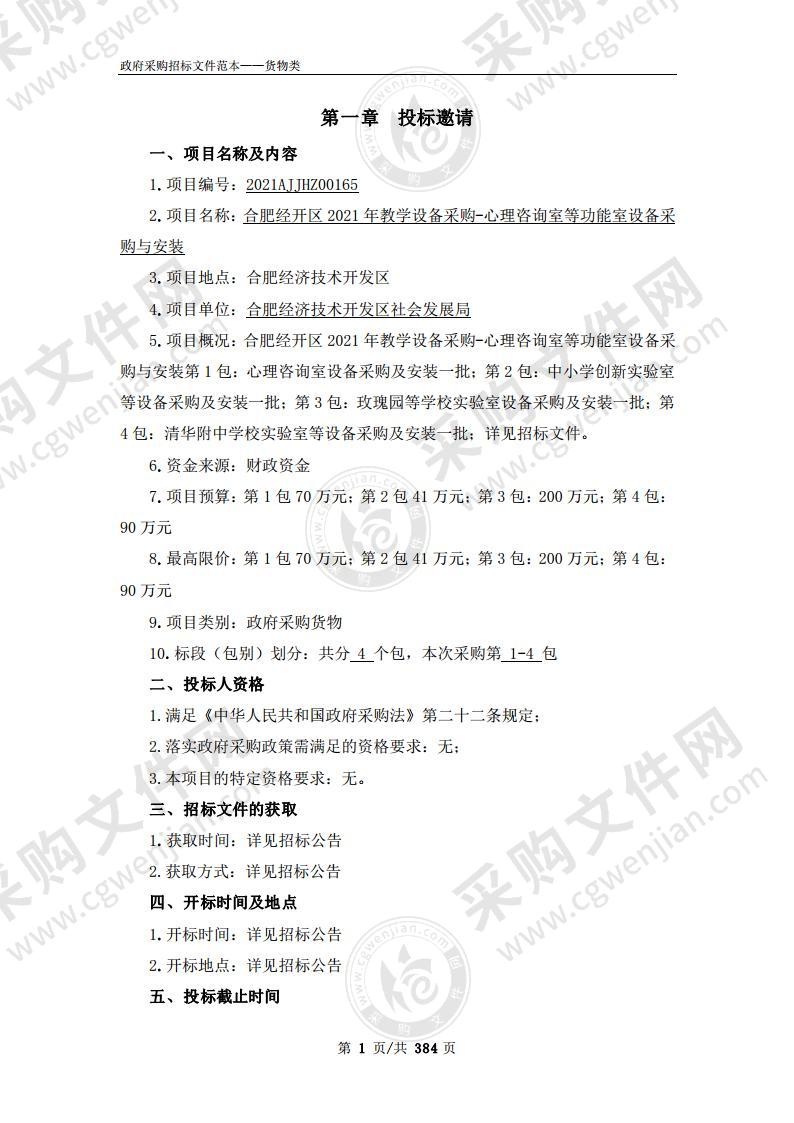 合肥经开区2021年教学设备采购-心理咨询室等功能室设备采购与安装