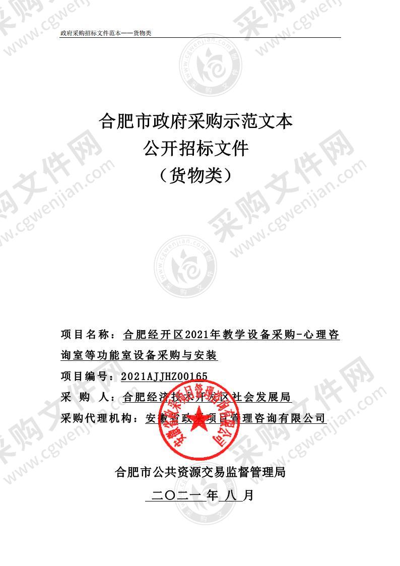 合肥经开区2021年教学设备采购-心理咨询室等功能室设备采购与安装