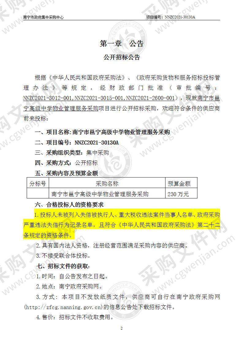 南宁市邕宁高级中学物业管理服务采购