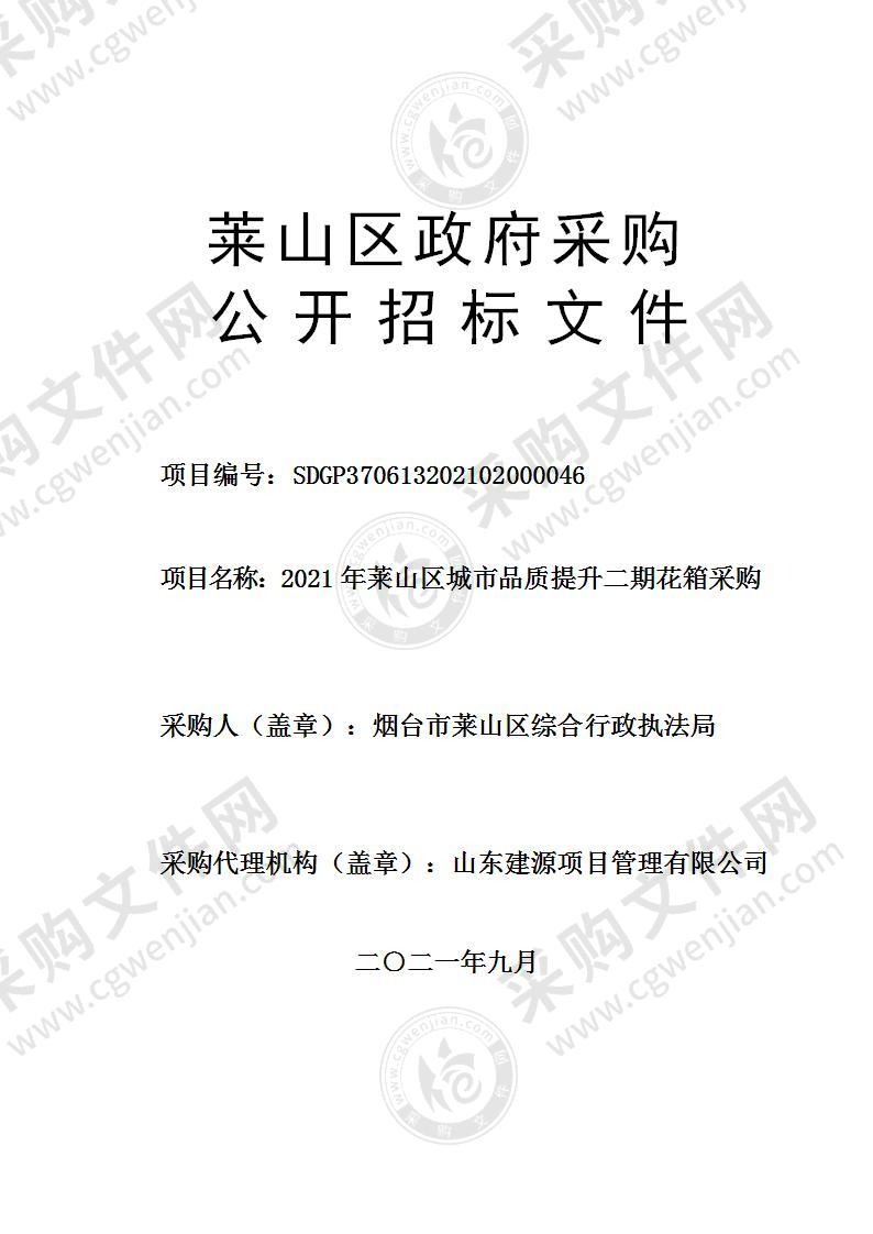 烟台市莱山区综合行政执法局2021年莱山区城市品质提升二期花箱采购