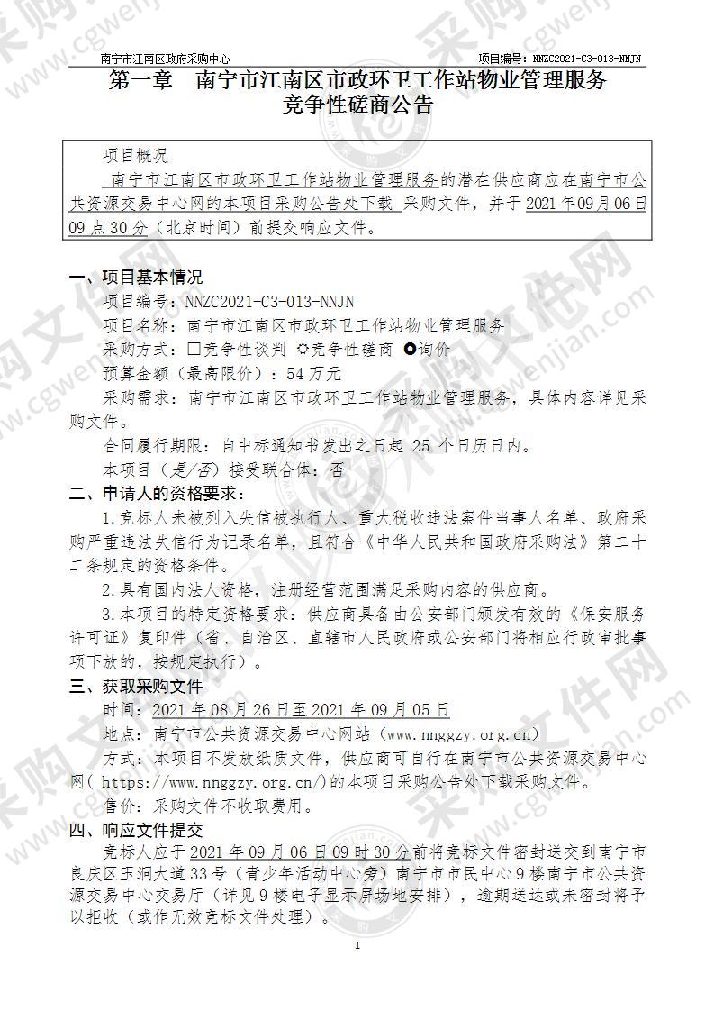 南宁市江南区市政环卫工作站物业管理服务