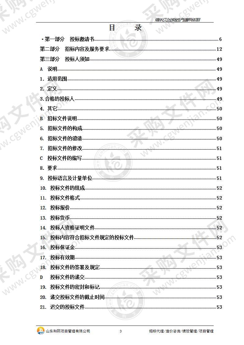 烟台市工业和信息化局烟台化工企业安全生产监管平台项目