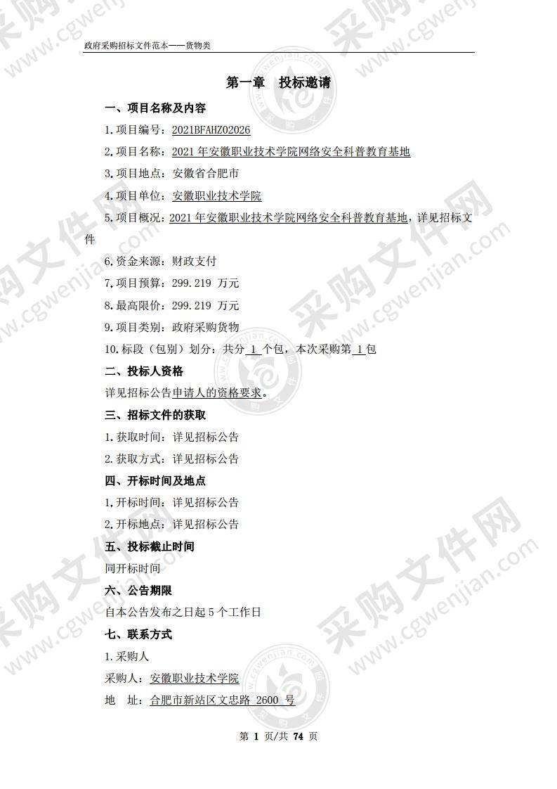 2021年安徽职业技术学院网络安全科普教育基地