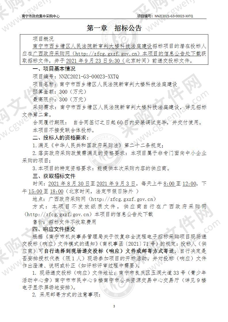 南宁市西乡塘区人民法院新审判大楼科技法庭建设