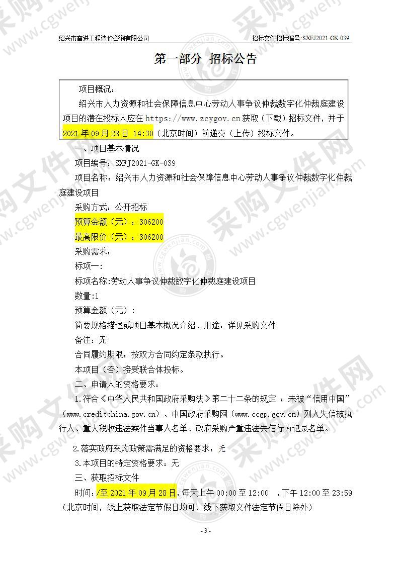 绍兴市人力资源和社会保障信息中心劳动人事争议仲裁数字化仲裁庭建设项目