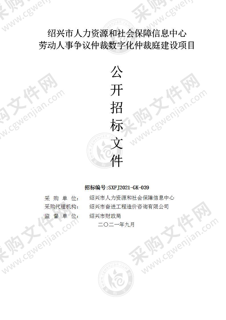 绍兴市人力资源和社会保障信息中心劳动人事争议仲裁数字化仲裁庭建设项目