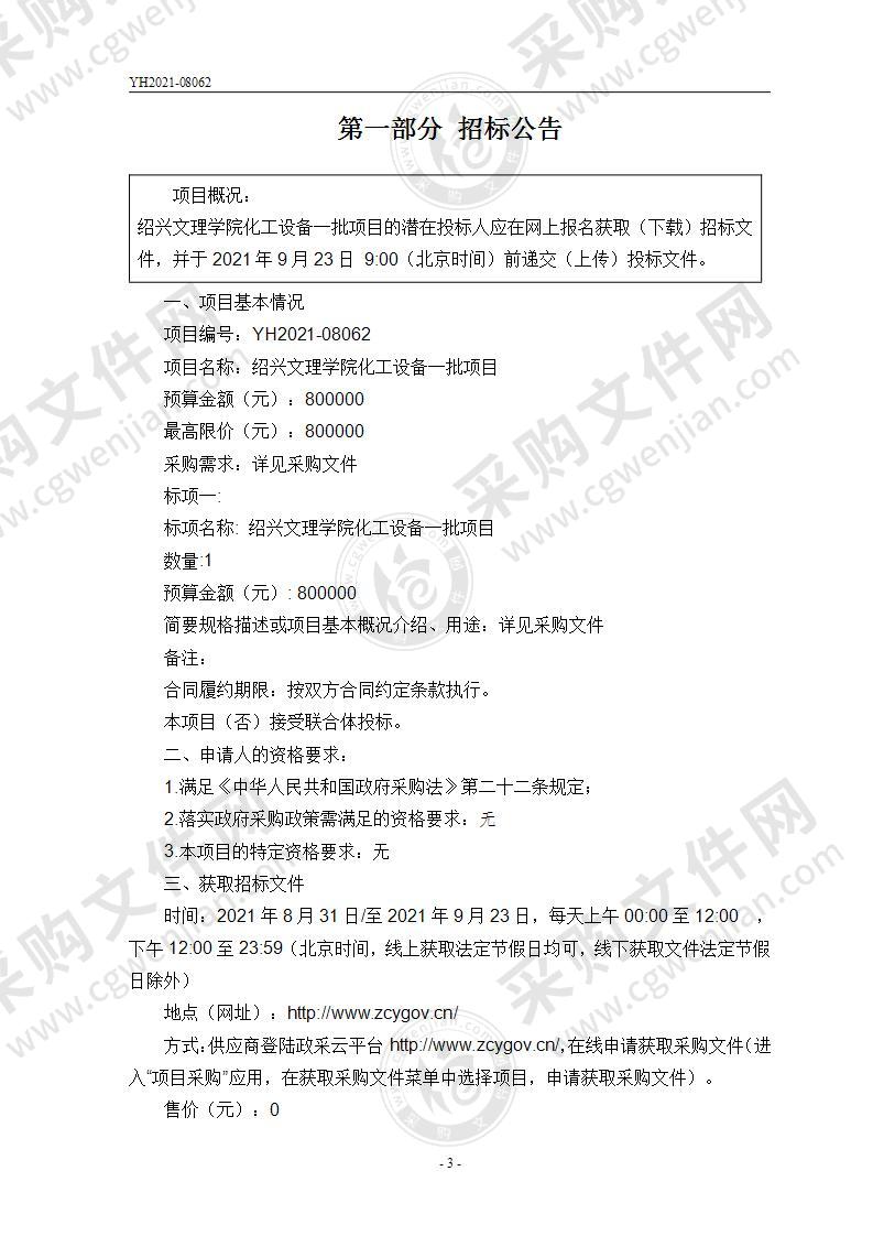 绍兴文理学院本级化工设备一批项目