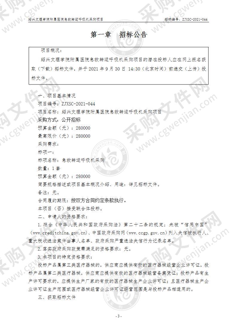 绍兴文理学院附属医院急救转运呼吸机采购项目