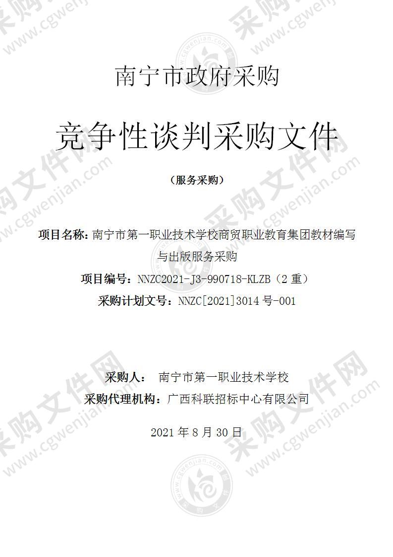 南宁市第一职业技术学校商贸职业教育集团教材编写与出版服务采购