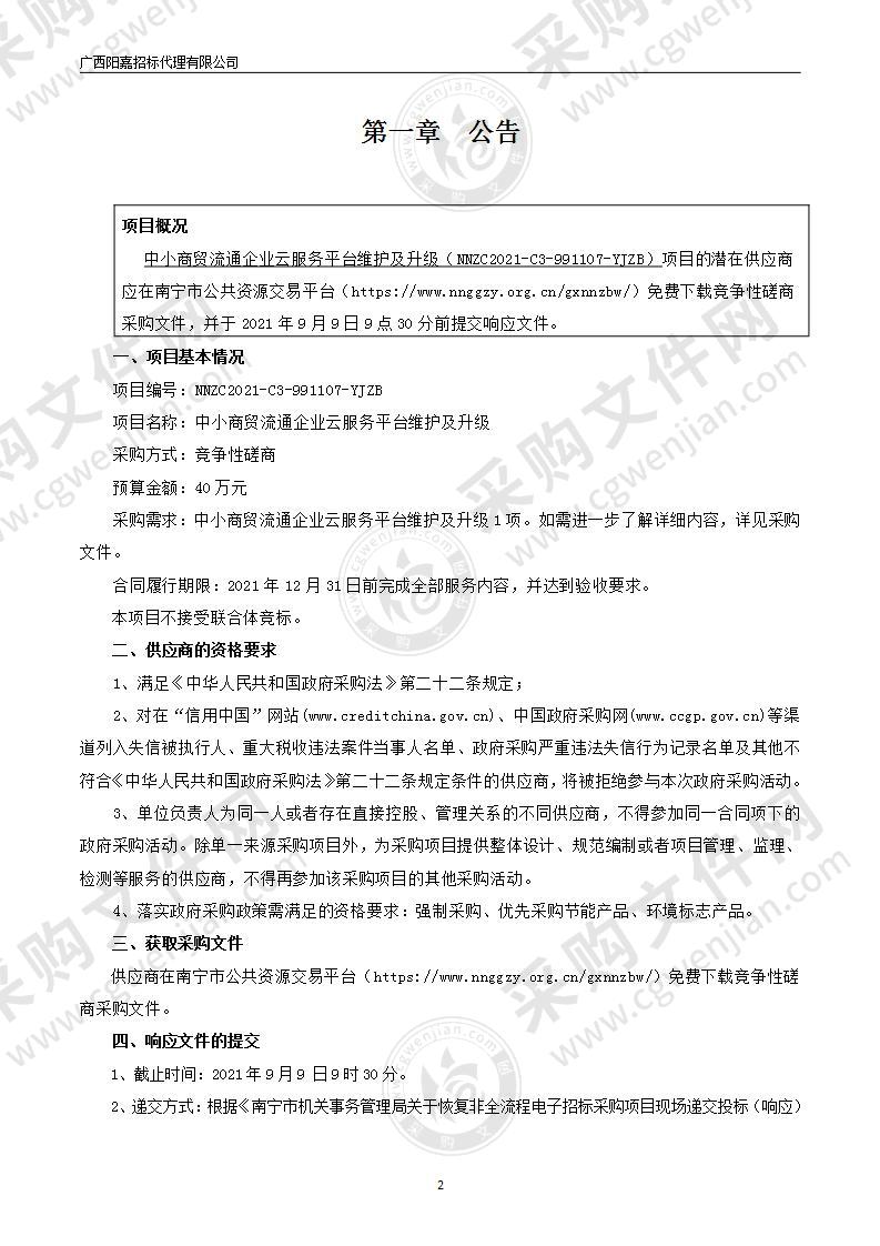 中小商贸流通企业云服务平台维护及升级