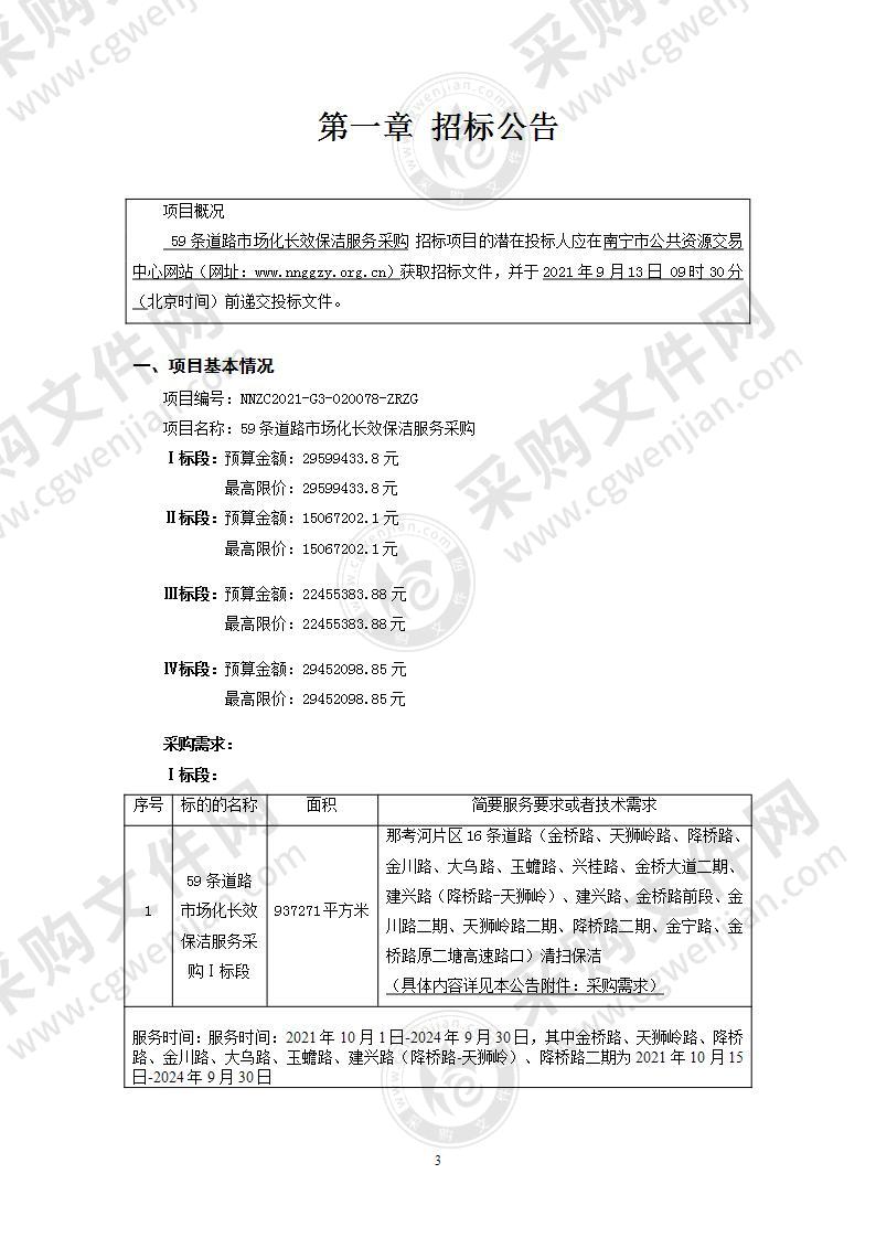 59条道路市场化长效保洁服务采购