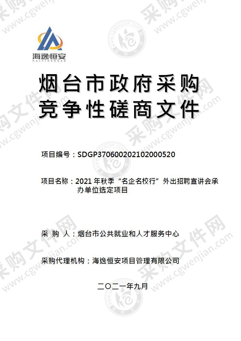 烟台市公共就业和人才服务中心2021年秋季“名企名校行”外出招聘宣讲会承办单位选定项目