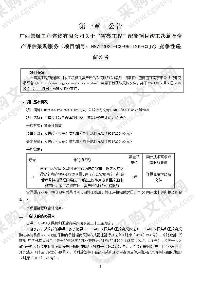 “雪亮工程”配套项目竣工决算及资产评估采购服务