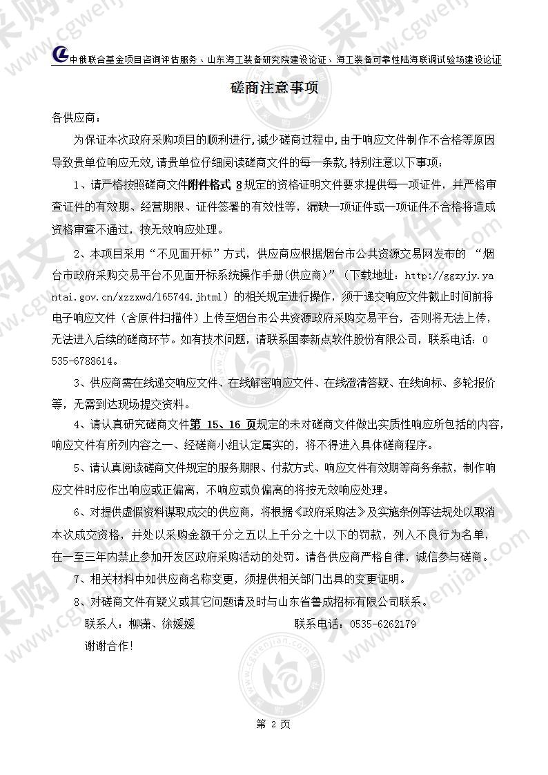 烟台哈尔滨工程大学研究院中俄联合基金项目咨询评估服务、山东海工装备研究院建设论证、海工装备可靠性陆海联调试验场建设论证