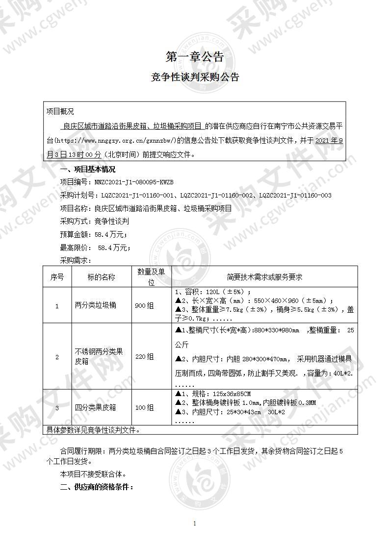 良庆区城市道路沿街果皮箱、垃圾桶采购项目