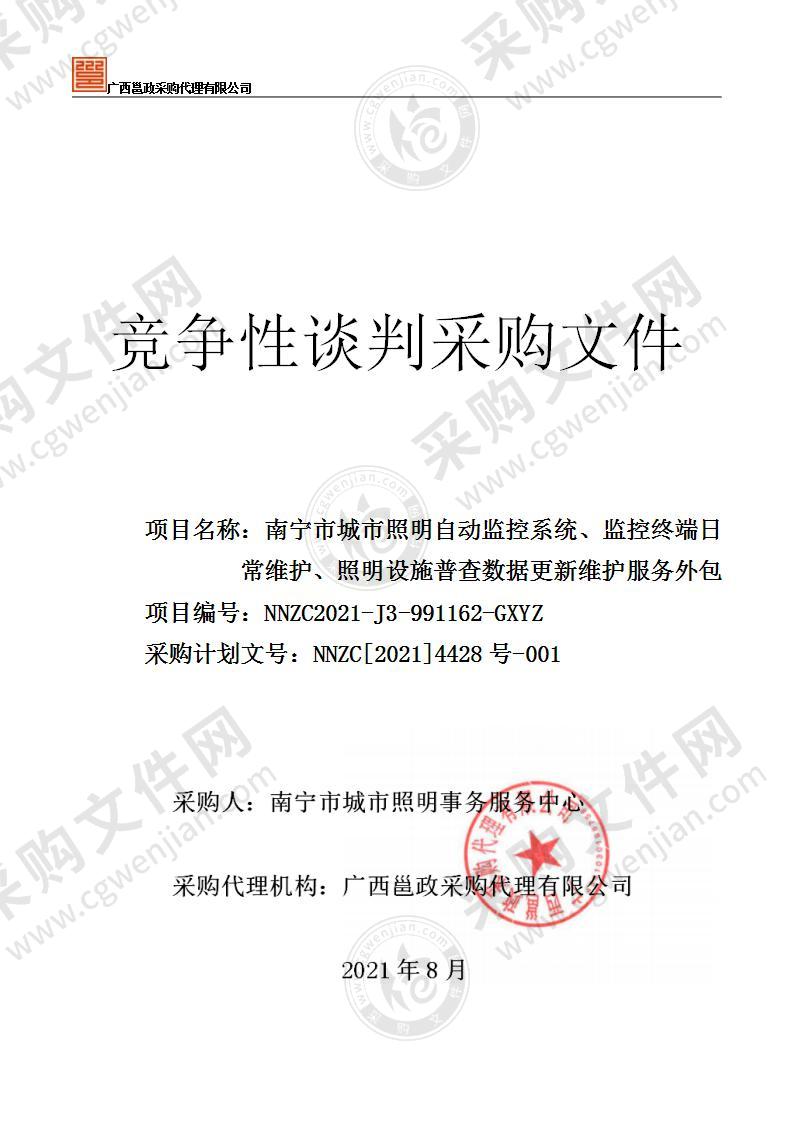 南宁市城市照明自动监控系统、监控终端日常维护、照明设施普查数据更新维护服务外包