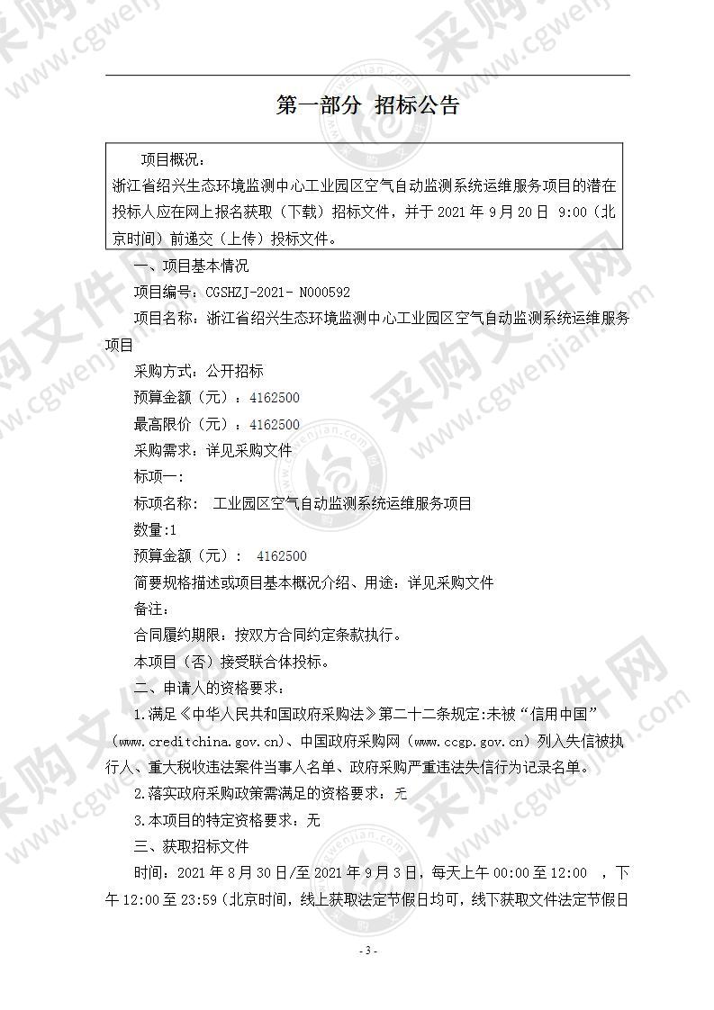 浙江省绍兴生态环境监测中心绍兴市工业园区空气自动监测系统运维服务项目