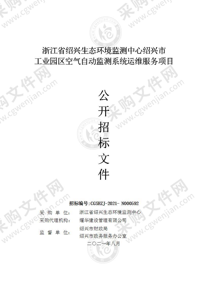 浙江省绍兴生态环境监测中心绍兴市工业园区空气自动监测系统运维服务项目