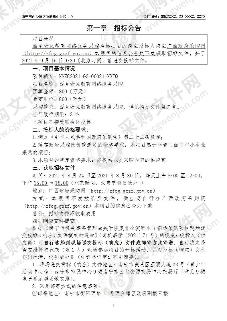 西乡塘区教育网络服务采购