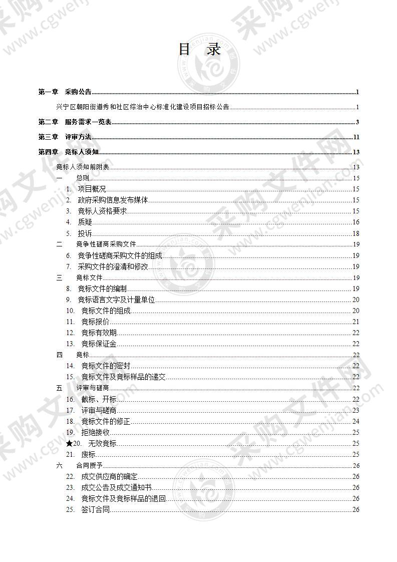 兴宁区朝阳街道秀和社区综治中心标准化建设项目