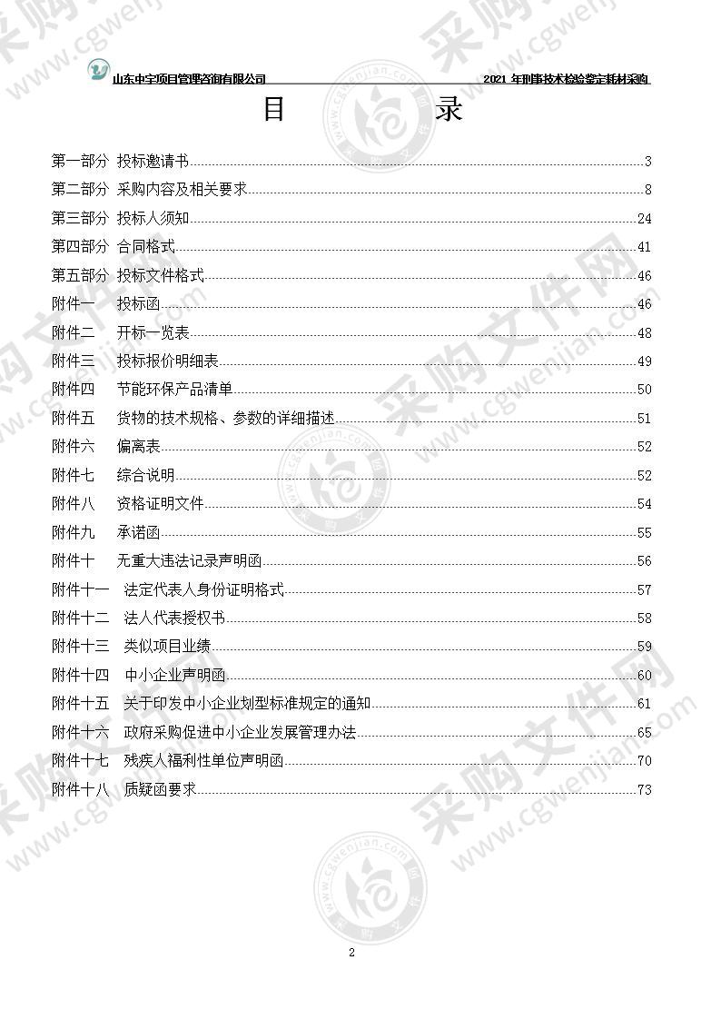 烟台市公安局2021年刑事技术检验鉴定耗材采购