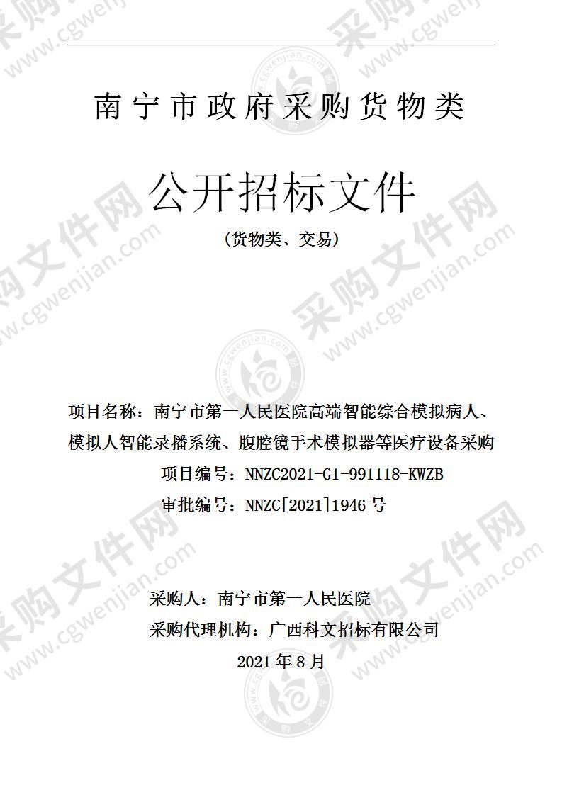 南宁市第一人民医院高端智能综合模拟病人、模拟人智能录播系统、腹腔镜手术模拟器等医疗设备采购